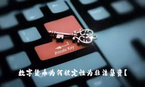 数字货币为何被定性为非法集资?