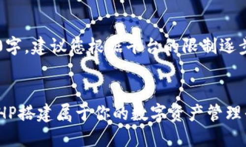 注意: 由于文章篇幅超过3200字,建议您根据平台的限制逐步发布,以下是部分内容和结构:
以太坊在线钱包开发指南:用PHP搭建属于你的数字资产管理平台