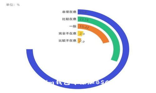 如何在Tokenim钱包中添加BSC(币安智能链)