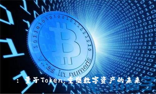 : 量子Token:重塑数字资产的未来