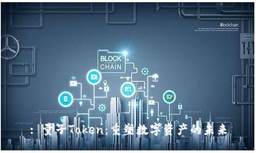 : 量子Token:重塑数字资产的未来