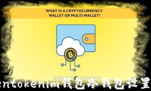 Tokentokenim钱包冷钱包设置指南