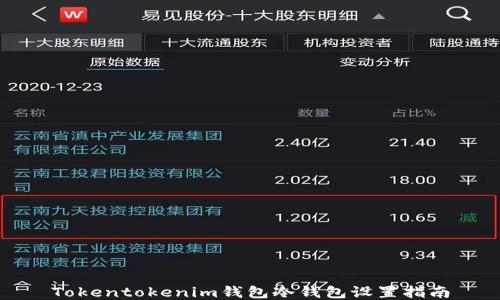 Tokentokenim钱包冷钱包设置指南