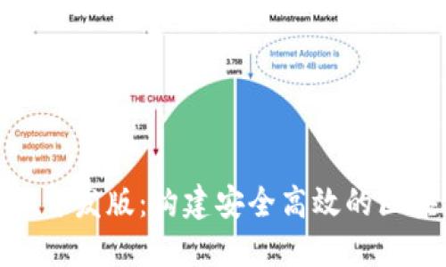 TokenIM开发版:构建安全高效的区块链应用