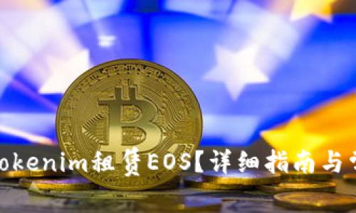 : 如何通过Tokenim租赁EOS?详细指南与常见问题解答