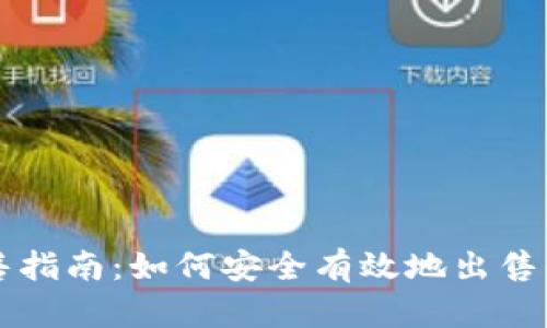 以太坊钱包销售指南:如何安全有效地出售你的以太坊钱包