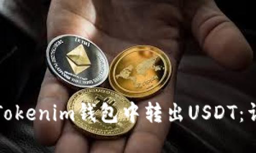 如何在Tokenim钱包中转出USDT:详细指南