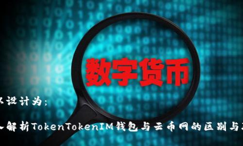 可以设计为:
深入解析TokenTokenIM钱包与云币网的区别与联系