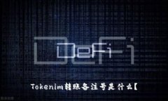 Tokenim转账备注号是什么？