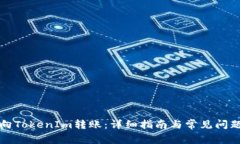 如何向TokenIm转账：详细指