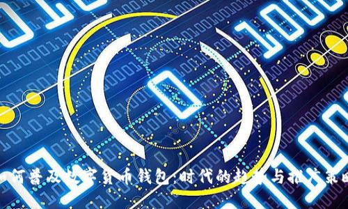 如何普及数字货币钱包:时代的趋势与推广策略