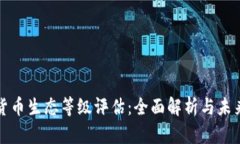 数字货币生态等级评估：