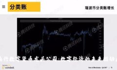 央行数字货币龙头公司：