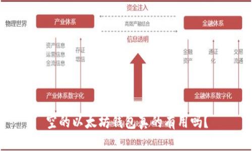 空的以太坊钱包真的有用吗?