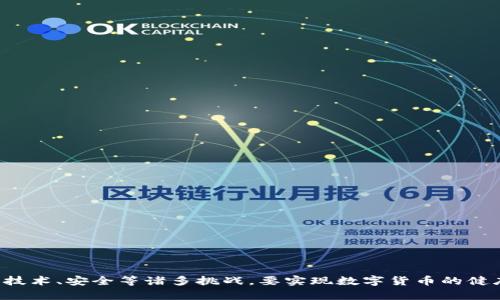 数字货币的崛起与未来：机遇与挑战

数字货币, 区块链, 投资/guanjianci

引言
在过去的十年里，数字货币作为一种新兴的金融工具，逐渐渗透到我们的生活中。从比特币的创建到各类山寨币的涌现，再到国家央行数字货币（CBDC）的探索，数字货币的出现不仅改变了传统金融的格局，也引发了广泛的讨论与思考。本文将深入探讨数字货币的崛起、存在的机遇与挑战。

数字货币的基本概念
数字货币是一种以电子方式存在的货币形式，通常基于区块链技术。可以分为三类：加密货币、稳定币以及国家央行数字货币。加密货币如比特币，利用区块链去中心化的特性，保障交易的安全性与匿名性；稳定币则通常与某种法定货币挂钩，旨在减少价格波动；而央行数字货币则是由国家央行发行，具备法定货币属性。

数字货币崛起的原因
数字货币的崛起并非偶然，背后有多种因素驱动：
ul
listrong技术革新：/strong区块链技术的出现为数字货币的安全性和透明性提供了基础。这种技术允许用户在无需中介的情况下进行交易，降低了交易成本。/li
listrong全球化趋势：/strong在全球经济一体化的背景下，传统金融体系已无法满足跨国交易的高效需求。数字货币的无国界特性成为其重要优势。/li
listrong投资机会：/strong许多投资者看到数字货币的暴涨潜力，纷纷涌入市场。这一现象在比特币价格飙升时尤为明显，吸引了大量的散户和机构投资者。/li
/ul

数字货币机遇分析
数字货币发展过程中涌现出许多机遇，以下是关键方面：

h41. 增加金融包容性/h4
数字货币能够帮助那些未获得银行服务的人群接触金融市场。通过智能手机和互联网，任何人都能参与数字货币交易，无需依托传统银行。

h42. 降低交易成本/h4
传统的跨境交易往往需要支付高昂的手续费，而数字货币交易几乎可以实现零手续费，尤其是在较大金额的交易中。这使得数字货币在国际支付领域颇具吸引力。

h43. 创新商业模式/h4
数字货币的兴起推动了无数新型商业模式的形成，比如去中心化金融（DeFi）、非同质化代币（NFT）等。这些新模式吸引了大量投资，对经济产生了积极的影响。

h44. 政府与企业探索/h4
随着数字货币的走红，各国政府开始关注央行数字货币的研发，企业也积极探索应用场景。这为整个行业带来了巨大的发展机会。

数字货币面临的挑战
尽管机遇众多，数字货币依然面临许多挑战：

h41. 法规与监管/h4
由于数字货币的去中心化特性，监管一度成为一个难题。各国政府的政策差异导致市场的不确定性，这也让部分投资者感到困惑与担忧。

h42. 技术安全性/h4
网络攻击、诈骗等问题频频出现，给投资者带来了损失。对于区块链技术的安全性、加密算法的可靠性等问题，行业亟待解决。

h43. 市场波动性/h4
数字货币价格波动极大，这不仅影响投资者的信心，也给使用者带来困扰。稳定性不足严重限制了数字货币在日常交易中的应用。

h44. 公众认知与教育/h4
尽管数字货币逐渐走入公众视野，很多人对其依然缺乏正确的了解和认知。怎样提高公众的认知与教育，是未来发展的一个关键。

相关问题探讨

h4问题一：数字货币未来的发展方向是什么？/h4
数字货币的未来走向受到技术、市场、法规等多方面因素的影响。未来，数字货币可能会朝以下几个方向发展：

ul
li政策合规性将成为重点，全球范围内的监管政策将不断完善，确保市场的透明和安全。/li
li随着央行数字货币的推出，传统金融体系与数字货币之间的界限将日益模糊，形成良性的互动关系。/li
li技术方面，公链与私链结合，提升交易速度与安全性。同时，智能合约和去中心化应用（DApps）将得到更多关注。/li
li市场结构或将重构，涌现出更多以数字货币为基础的新型金融工具与应用场景。/li
/ul

h4问题二：如何保障数字货币的安全性？/h4
保障数字货币的安全性对整个行业的健康发展至关重要，可能采取的措施包括：

ul
li加强区块链底层技术的安全性，修复潜在漏洞，提升系统抵御黑客攻击的能力。/li
li完善投资者的教育与培训，提高他们对风险的认知，减少因不当操作导致的损失。/li
li建立健全的监管机制，对交易所、钱包等第三方机构进行监管，确保其合规运营。/li
li推动多重签名、冷钱包等安全技术的使用，大幅度提高用户资产的安全性。/li
/ul

h4问题三：数字货币如何与传统金融体系融合？/h4
传统金融体系与数字货币的融合是一个复杂的过程，以下是可能的方式：

ul
li金融机构可以主动探索数字货币的应用场景，推出相关金融产品，满足客户的需求。/li
li通过技术合作，实现传统支付方式与数字货币的互通，提高用户体验。/li
li国家央行与数字货币项目进行协作，推动央行数字货币的研发与推广，实现经济的无缝连接。/li
li金融科技公司将成为传统金融与数字货币之间的桥梁，推动双方在技术、政策及市场层面的相互理解与融合。/li
/ul

h4问题四：大众对数字货币的认知如何改变？/h4
提高公众对数字货币的认知，需要多方面的努力：

ul
li从社会多个层面开展数字货币的宣传教育，提高大众对其概念、价值及潜在风险的了解。/li
li提供更多可以实践的机会，如通过模拟交易平台，使大众能在相对安全的环境中体验数字货币的交易。/li
li通过引入专家、学者等举办讲座、研讨会，普及知识，解答疑虑，减少误解与恐慌情绪。/li
li鼓励媒体报道数字货币发展的真实情况，避免片面化和极端化的报道方式，让大众形成正确的认知。/li
/ul

总结
数字货币作为一种创新的金融工具，在吸引投资、促进交易便利、提升金融包容性等方面展现出了巨大的潜力。但与此同时，我们也面临着政策、技术、安全等诸多挑战。要实现数字货币的健康发展，需要政府、行业、用户等多方的共同努力。未来，我们期待数字货币能够在全球经济中发挥更为重要的作用，推动金融体系的变革与创新。