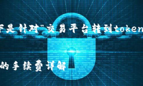 请您确认具体需求,以下是针对“交易平台转到tokenim手续费”的内容草案:
:
交易平台转向Tokenim的手续费详解