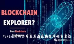 Tokenim的作用及其在区块链