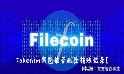 Tokenim钱包能否删除转账记录?