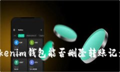 Tokenim钱包能否删除转账记
