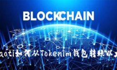chiaoti如何从Tokenim钱包转账