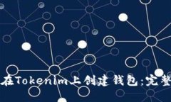 如何在Tokenim上创建钱包：