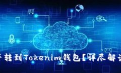 BTC能否转到Tokenim钱包？详