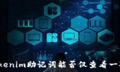   Tokenim助记词能否仅查看