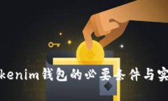 对接Tokenim钱包的必要条件