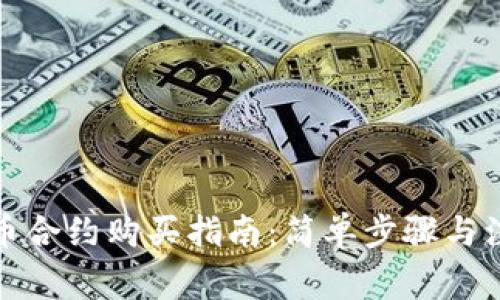 数字货币合约购买指南:简单步骤与注意事项
