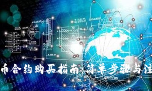 数字货币合约购买指南:简单步骤与注意事项