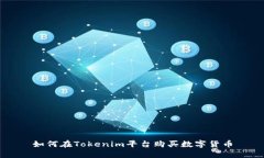 如何在Tokenim平台购买数字