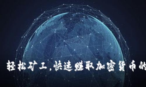 Tokenim: 轻松矿工,快速赚取加密货币的最佳选择