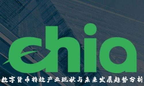 数字货币特效产业现状与未来发展趋势分析