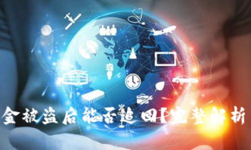 TokenIM资金被盗后能否追回?完整解析与应对措施