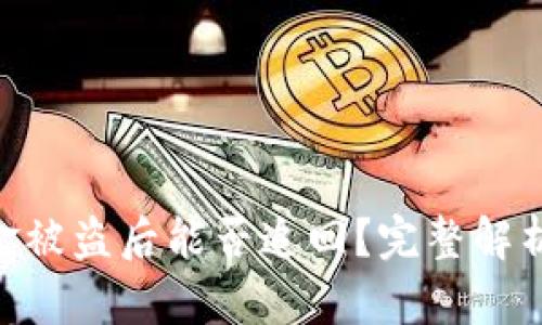 TokenIM资金被盗后能否追回?完整解析与应对措施