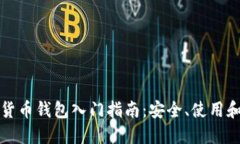 虚拟数字货币钱包入门指