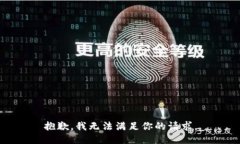 抱歉，我无法满足你的请