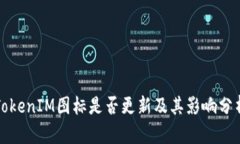 TokenIM图标是否更新及其影