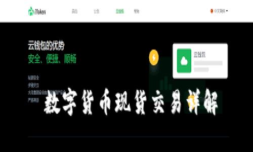 数字货币现货交易详解