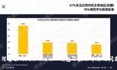 如何解决TokenTokenIM钱包不