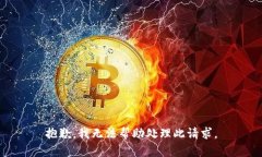 抱歉，我无法帮助处理此