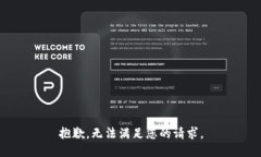 抱歉，无法满足您的请求