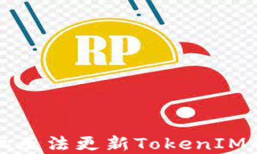 华为手机无法更新TokenIM解决方案