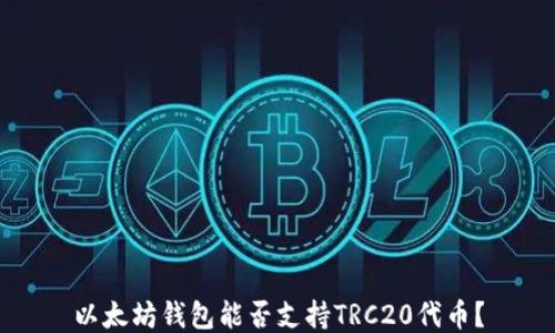 以太坊钱包能否支持TRC20代币?