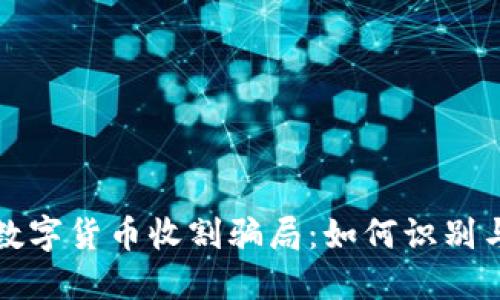 揭露数字货币收割骗局:如何识别与防范