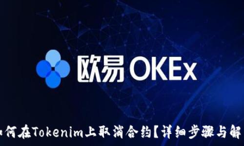 如何在Tokenim上取消合约?详细步骤与解析