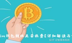 : Tokenim钱包转账是否收费