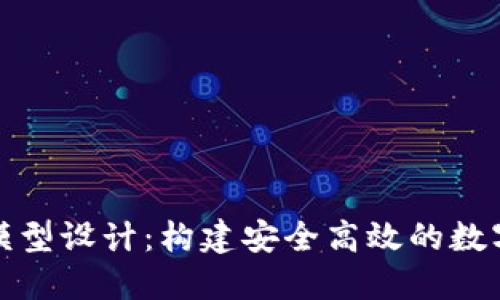 数字货币平台模型设计:构建安全高效的数字货币交易系统