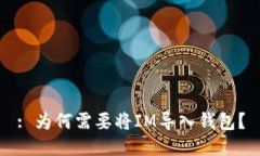 : 为何需要将IM导入钱包？