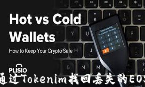 如何通过Tokenim找回丢失的EOS资金